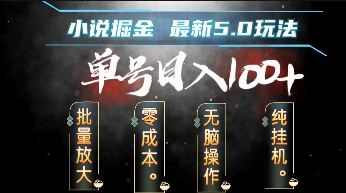 全自动小说撸金，无脑操作，单号日入100+小白轻松上手阿朗网创吧-网创项目资源站-副业项目-创业项目-搞钱项目阿朗网创吧