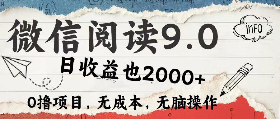 微信阅读9.0 适合新手小白 0撸项目无成本 日收益2000＋阿朗网创吧-网创项目资源站-副业项目-创业项目-搞钱项目阿朗网创吧