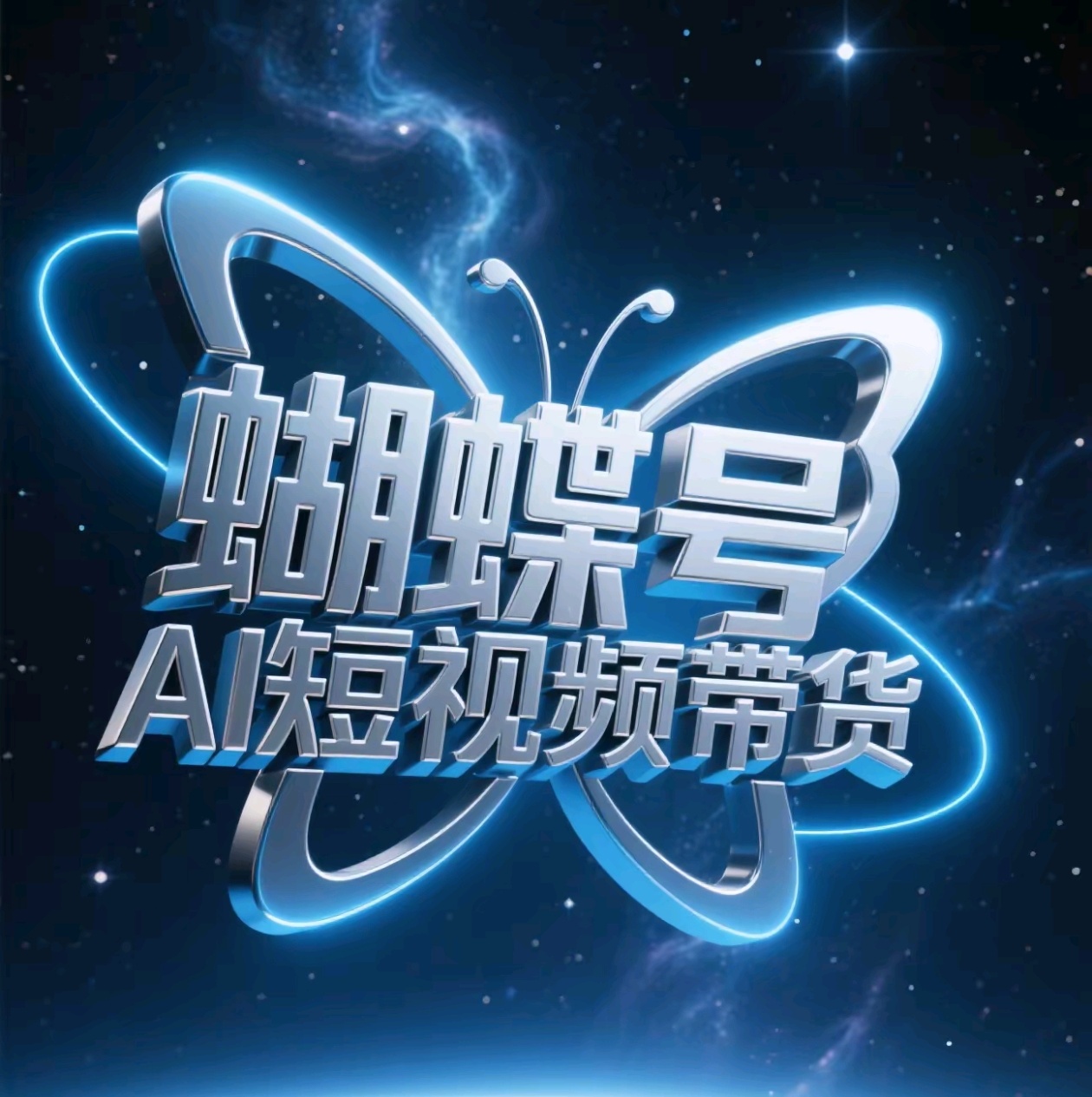 蝴蝶号AI短视频带货，暴力出单，风口项目阿朗网创吧-网创项目资源站-副业项目-创业项目-搞钱项目阿朗网创吧