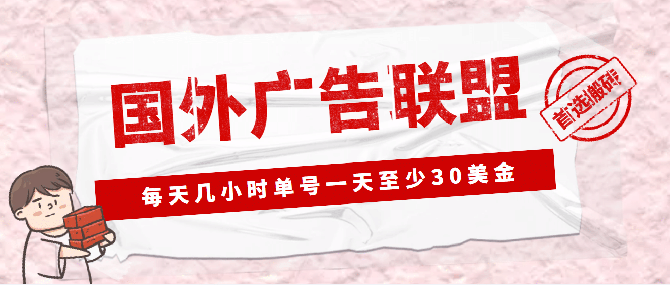 外面收费1980最新国外LEAD广告联盟搬砖项目，单号一天至少30美元(详细教程)阿朗网创吧-网创项目资源站-副业项目-创业项目-搞钱项目阿朗网创吧