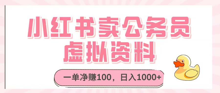 小红书卖公务员虚拟资料，一单净赚100，日入1000+阿朗网创吧-网创项目资源站-副业项目-创业项目-搞钱项目阿朗网创吧
