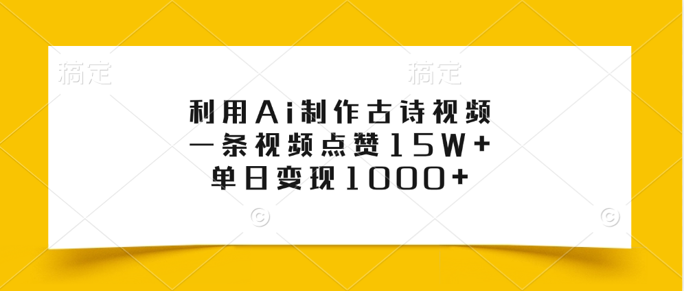 利用Ai制作古诗视频，一条视频点赞15W+，单日变现1000+阿朗网创吧-网创项目资源站-副业项目-创业项目-搞钱项目阿朗网创吧