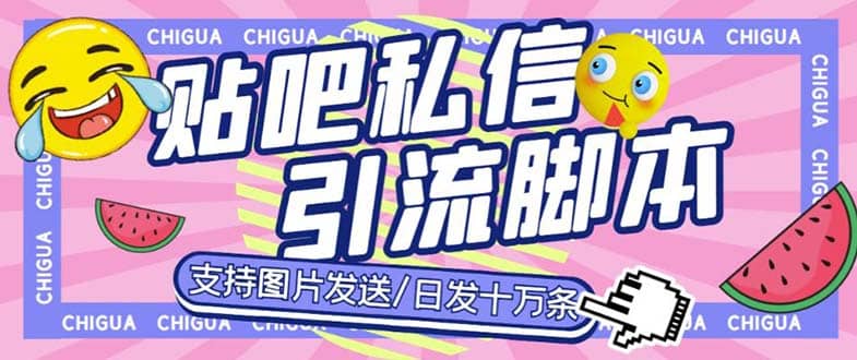 最新外面卖500多一套的百度贴吧私信机，日发私信十万条【教程+软件】阿朗网创吧-网创项目资源站-副业项目-创业项目-搞钱项目阿朗网创吧