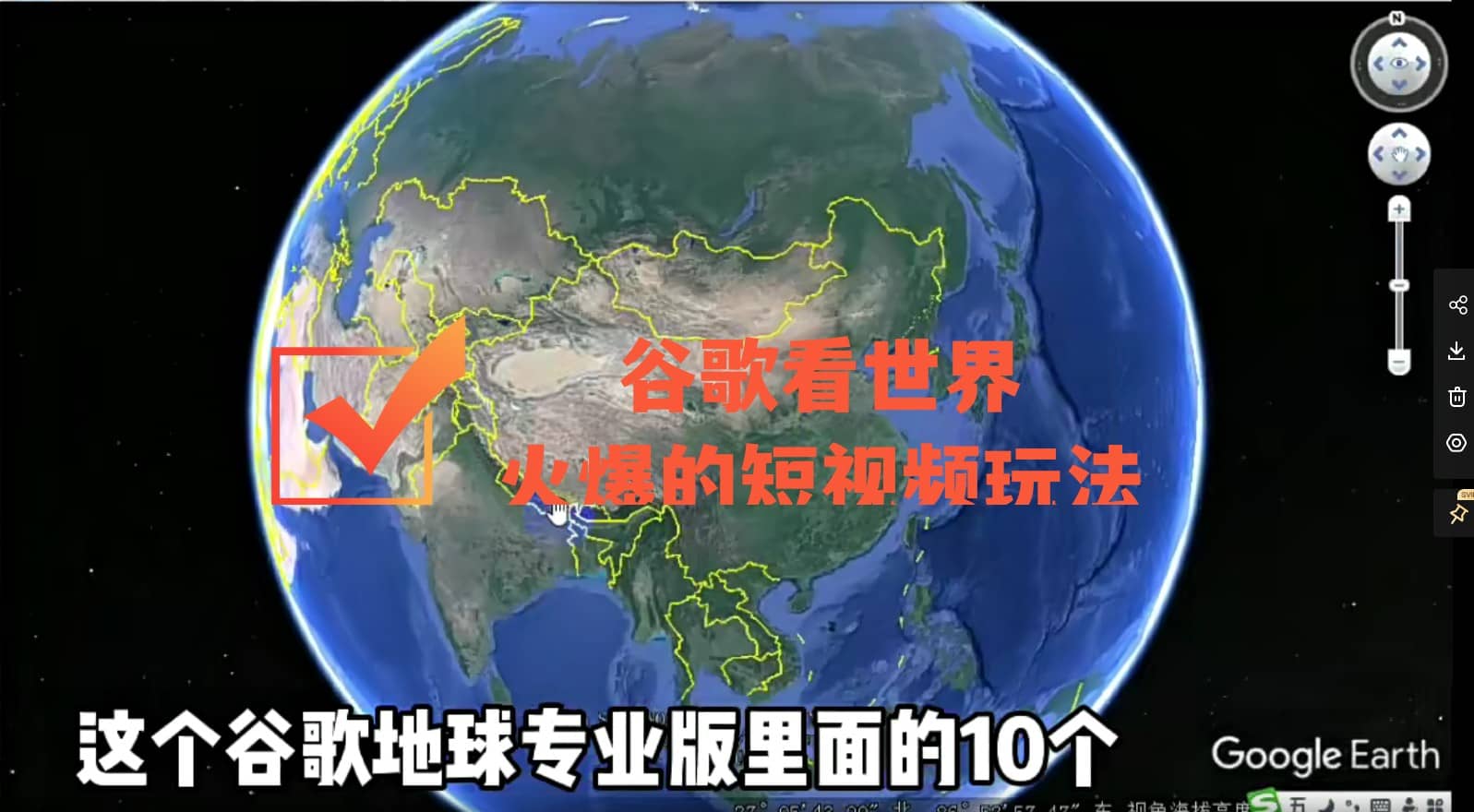 谷歌地图（三维地图）看世界，最新火爆短视频玩法阿朗网创吧-网创项目资源站-副业项目-创业项目-搞钱项目阿朗网创吧