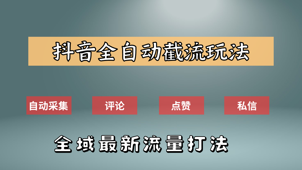 抖音自动截流新玩法：如何利用软件自动化采集、评论、点赞，实现抖音精准截流？阿朗网创吧-网创项目资源站-副业项目-创业项目-搞钱项目阿朗网创吧