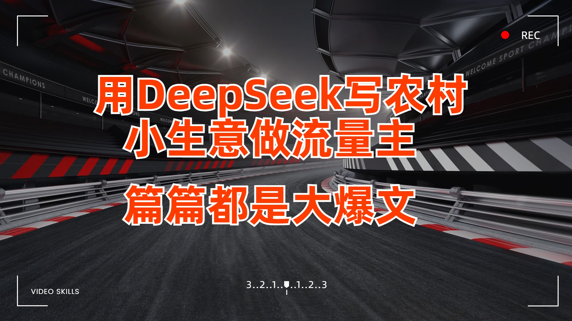 用DeepSeek写农村小生意做流量主，篇篇都是大爆文阿朗网创吧-网创项目资源站-副业项目-创业项目-搞钱项目阿朗网创吧