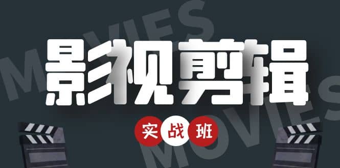 影视剪辑实战带货班：从零搭建账号-剪辑爆款视频，轻松上热门阿朗网创吧-网创项目资源站-副业项目-创业项目-搞钱项目阿朗网创吧