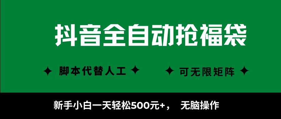 抖音全自动抢福袋项目，新手小白一天轻松500+，无脑操作 ，看完直接可以上手阿朗网创吧-网创项目资源站-副业项目-创业项目-搞钱项目阿朗网创吧