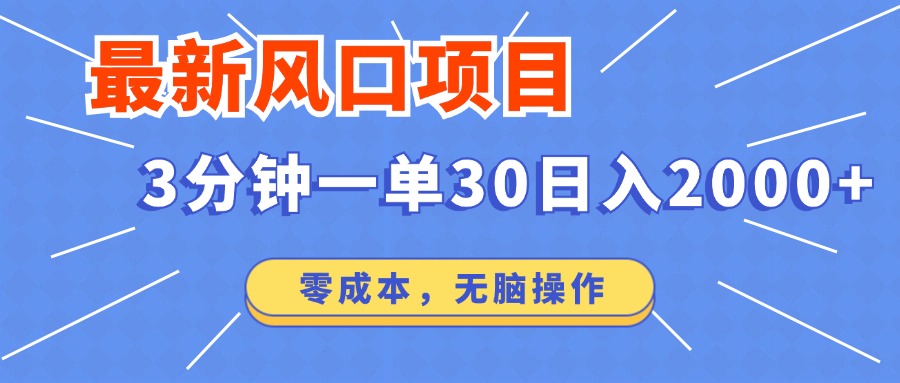 最新短剧项目操作，3分钟一单30。日入2000左右，零成本，100%必赚，无脑操作。阿朗网创吧-网创项目资源站-副业项目-创业项目-搞钱项目阿朗网创吧
