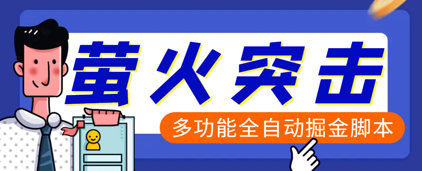 【高端精品】外面收费2980的最新萤火突击全自动挂机搬砖项目，单号一天25+【挂机脚本+使用教程】阿朗网创吧-网创项目资源站-副业项目-创业项目-搞钱项目阿朗网创吧