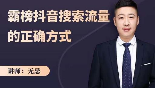无忌：霸榜抖音搜索流量的正确方式，解码抖音号搜索新方式,快速抢占信息差红利阿朗网创吧-网创项目资源站-副业项目-创业项目-搞钱项目阿朗网创吧