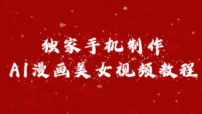 独家手机制作AI漫画美女视频，外面卖1280的保姆级教程阿朗网创吧-网创项目资源站-副业项目-创业项目-搞钱项目阿朗网创吧
