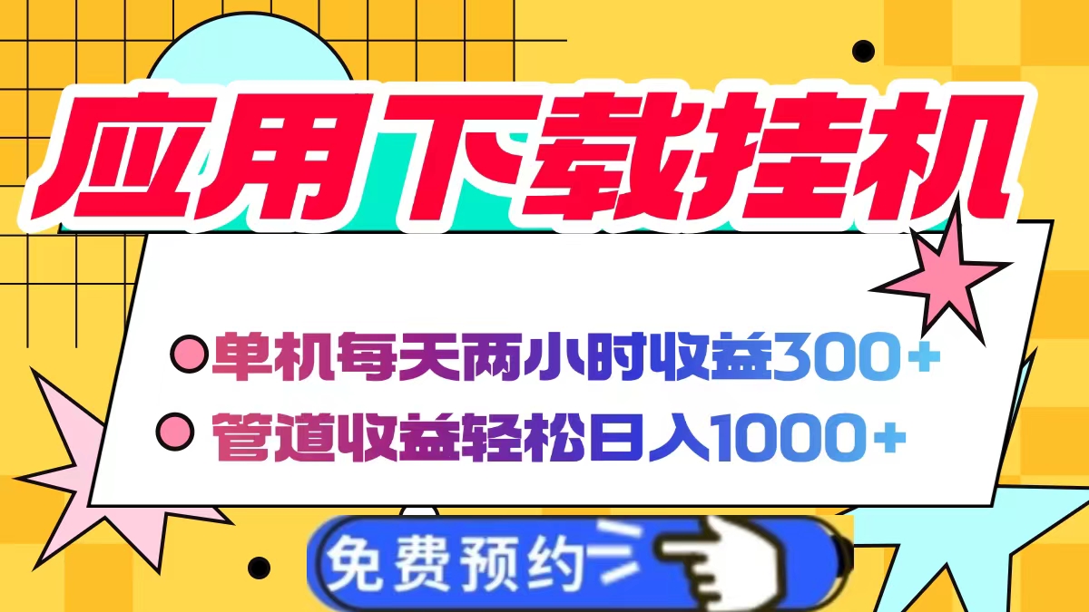 应用下载电脑挂机,单机每天俩小时300+管道收益轻松日入1000+阿朗网创吧-网创项目资源站-副业项目-创业项目-搞钱项目阿朗网创吧