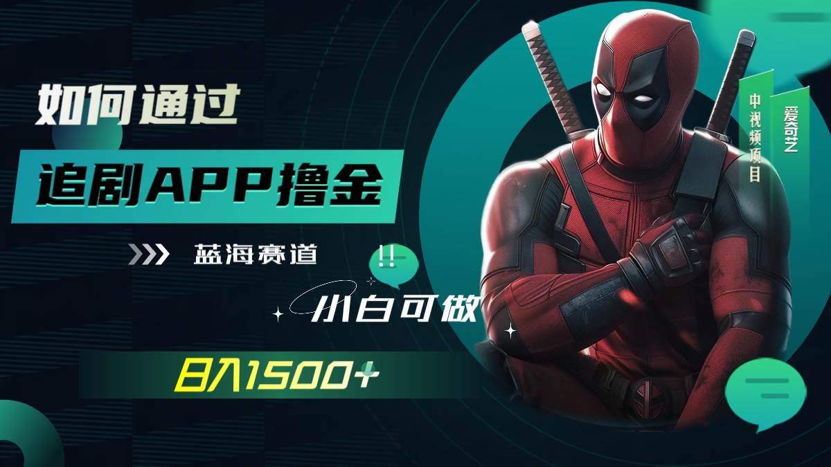 如何通过追剧APP撸金，日入1500+（附素材）阿朗网创吧-网创项目资源站-副业项目-创业项目-搞钱项目阿朗网创吧