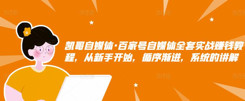 百家号自媒体全套实战赚钱教程，从新手开始，循序渐进，系统的讲解阿朗网创吧-网创项目资源站-副业项目-创业项目-搞钱项目阿朗网创吧