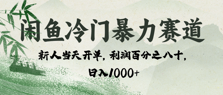 闲鱼冷门暴力赛道，一单80%利润，新人轻松日入 1000+阿朗网创吧-网创项目资源站-副业项目-创业项目-搞钱项目阿朗网创吧