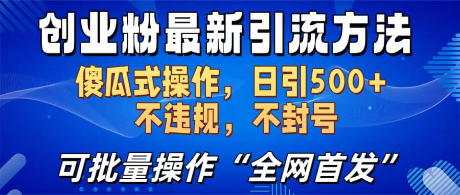 创业粉最新引流方法，日引500+ 傻瓜式操作，不封号，不违规，可批量操作（全网首发）阿朗网创吧-网创项目资源站-副业项目-创业项目-搞钱项目阿朗网创吧