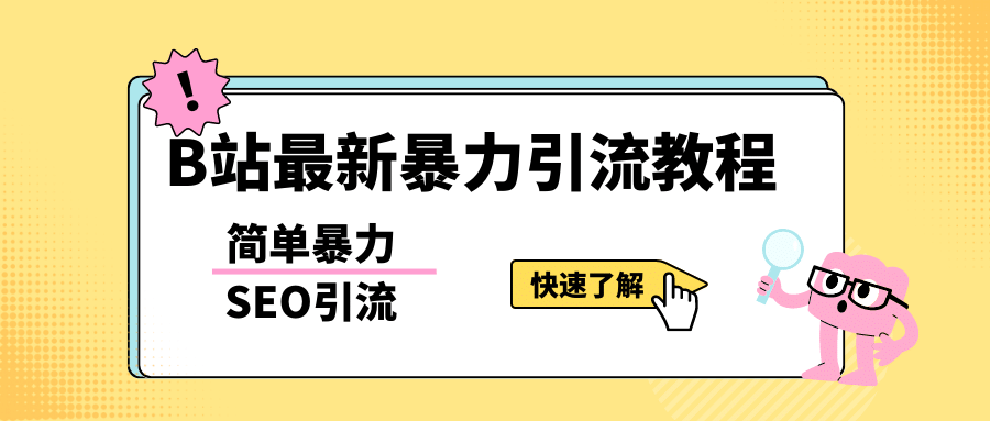 b站最新引流方法，暴力SEO引流玩法，一天可以量产几百个视频（附带软件）阿朗网创吧-网创项目资源站-副业项目-创业项目-搞钱项目阿朗网创吧