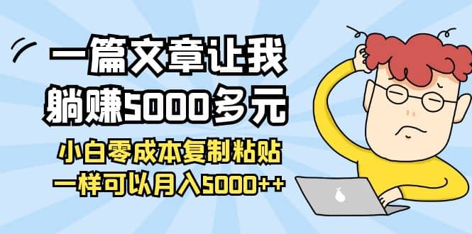 小白零成本复制粘贴项目阿朗网创吧-网创项目资源站-副业项目-创业项目-搞钱项目阿朗网创吧