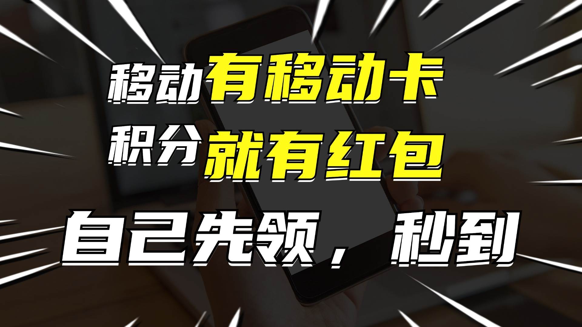 月入10000+，有移动卡，就有红包，自己先领红包，再分享出去拿佣金阿朗网创吧-网创项目资源站-副业项目-创业项目-搞钱项目阿朗网创吧