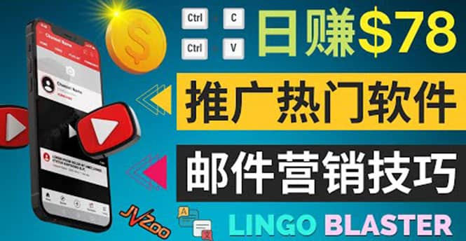 通过邮件营销的方法推广热门软件，只需复制粘贴,日赚74美元阿朗网创吧-网创项目资源站-副业项目-创业项目-搞钱项目阿朗网创吧