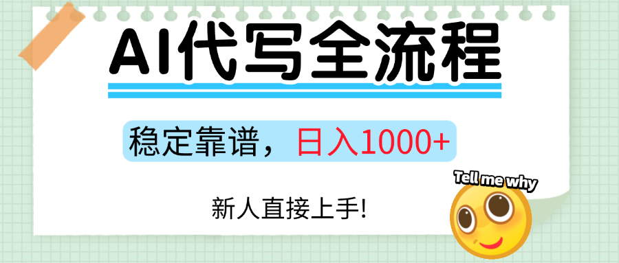 Ai代写最靠谱稳定的项目，新人直接上手，稳定日入三位数！阿朗网创吧-网创项目资源站-副业项目-创业项目-搞钱项目阿朗网创吧