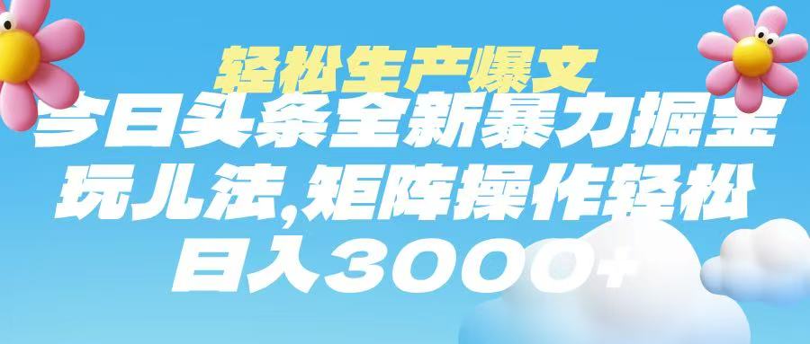 今日头条暴力掘金玩法，轻松生产爆文，可矩阵操作，日入3000➕阿朗网创吧-网创项目资源站-副业项目-创业项目-搞钱项目阿朗网创吧