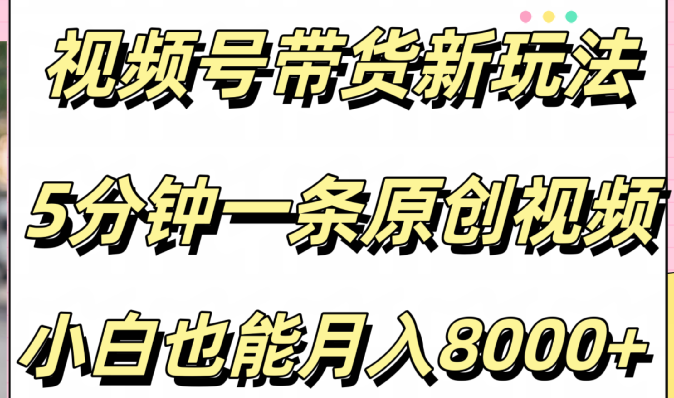 视频号带货新玩法，5分钟一条原创视频，小白也能月入8000+阿朗网创吧-网创项目资源站-副业项目-创业项目-搞钱项目阿朗网创吧