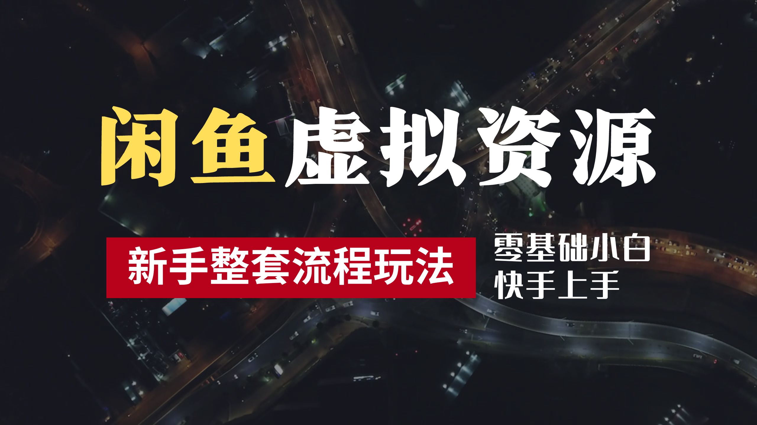 2024最新闲鱼虚拟资源玩法，养号到出单整套流程，多管道收益，零基础小白快手上手，每天2小时月收入过万阿朗网创吧-网创项目资源站-副业项目-创业项目-搞钱项目阿朗网创吧