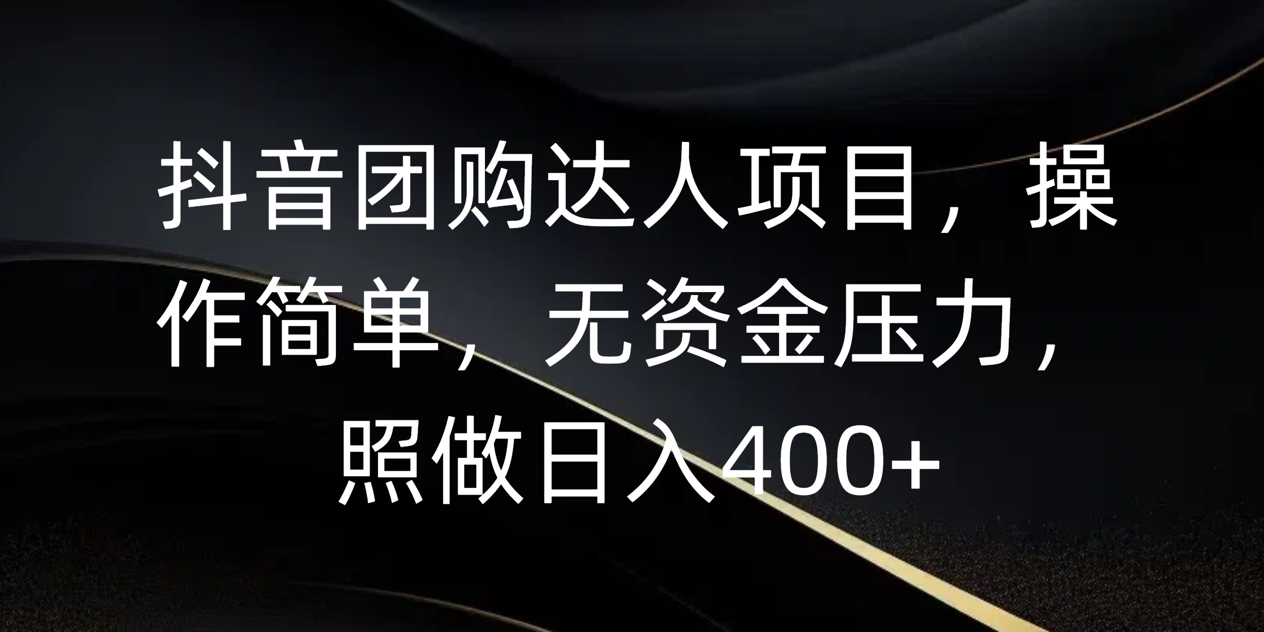 抖音团购达人项目，操作简单，无资金压力，照做日入400+阿朗网创吧-网创项目资源站-副业项目-创业项目-搞钱项目阿朗网创吧