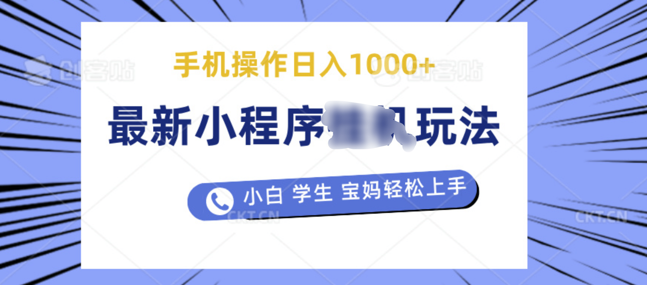 最新小程序挂机玩法 暴力引流变现，手机操作日入900+，操作简单，当天见收益阿朗网创吧-网创项目资源站-副业项目-创业项目-搞钱项目阿朗网创吧