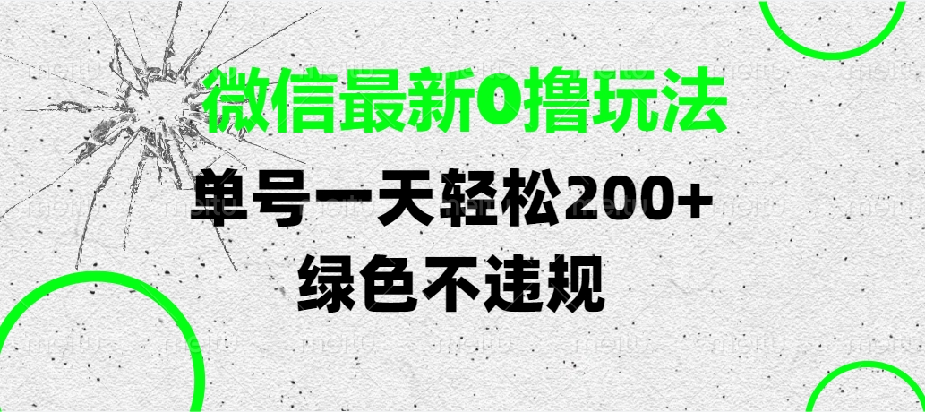 微信最新0撸玩法，单号一天轻松200+，绿色不违规阿朗网创吧-网创项目资源站-副业项目-创业项目-搞钱项目阿朗网创吧