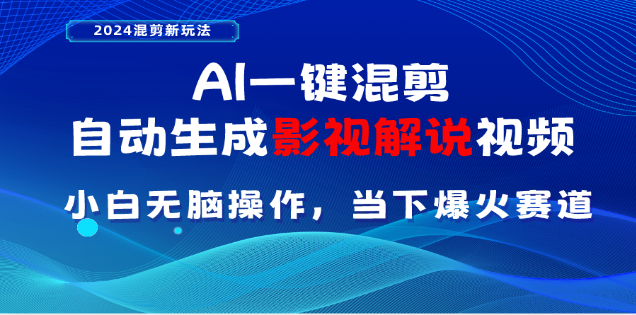 AI一键生成，原创影视解说视频，日入3000+阿朗网创吧-网创项目资源站-副业项目-创业项目-搞钱项目阿朗网创吧