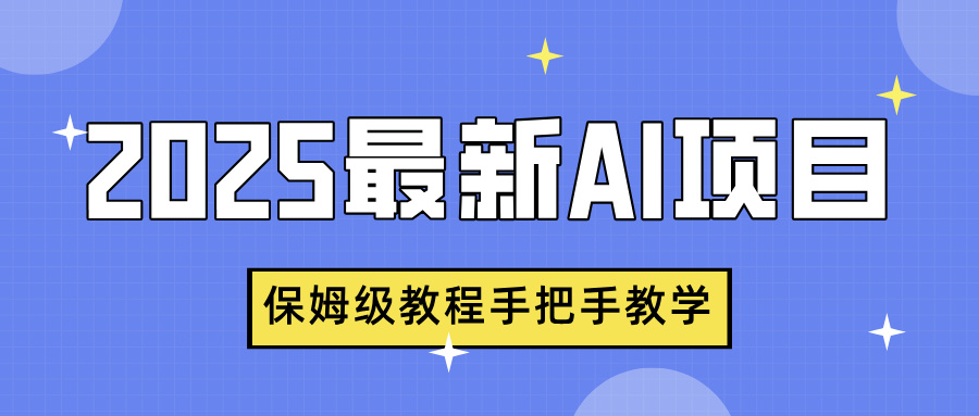 2025最新AI项目，中式养生健康视频，流量爆炸，保姆级教程手把手教学阿朗网创吧-网创项目资源站-副业项目-创业项目-搞钱项目阿朗网创吧