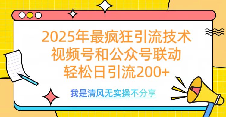 2025年最疯狂引流技术，视频号和公众号联动，轻松日引流200+网创吧-网创项目资源站-副业项目-创业项目-搞钱项目阿朗网创吧