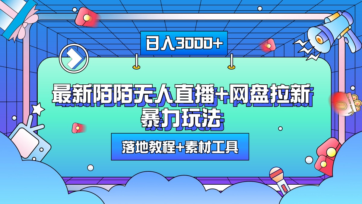 最新陌陌无人直播+网盘拉新暴力玩法，日入3000+，附带落地教程+素材工具阿朗网创吧-网创项目资源站-副业项目-创业项目-搞钱项目阿朗网创吧