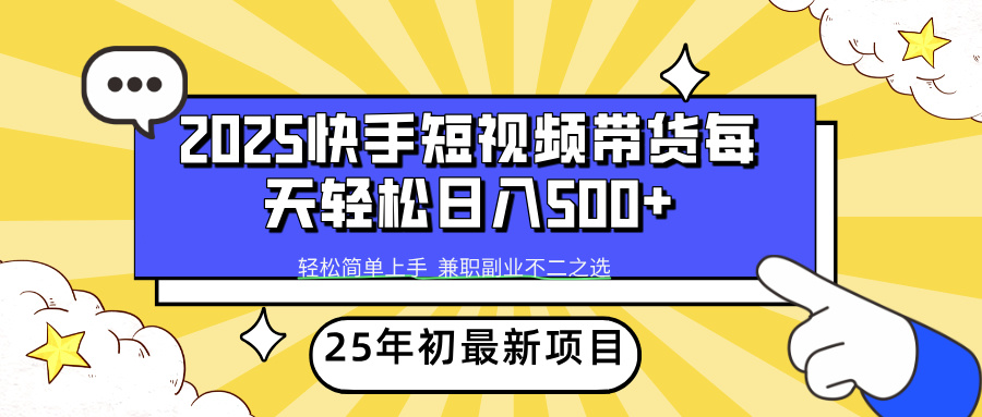 快手短视频带货轻松日入500+网创吧-网创项目资源站-副业项目-创业项目-搞钱项目阿朗网创吧