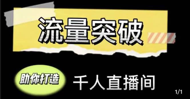 直播运营实战视频课，助你打造千人直播间（14节视频课）阿朗网创吧-网创项目资源站-副业项目-创业项目-搞钱项目阿朗网创吧