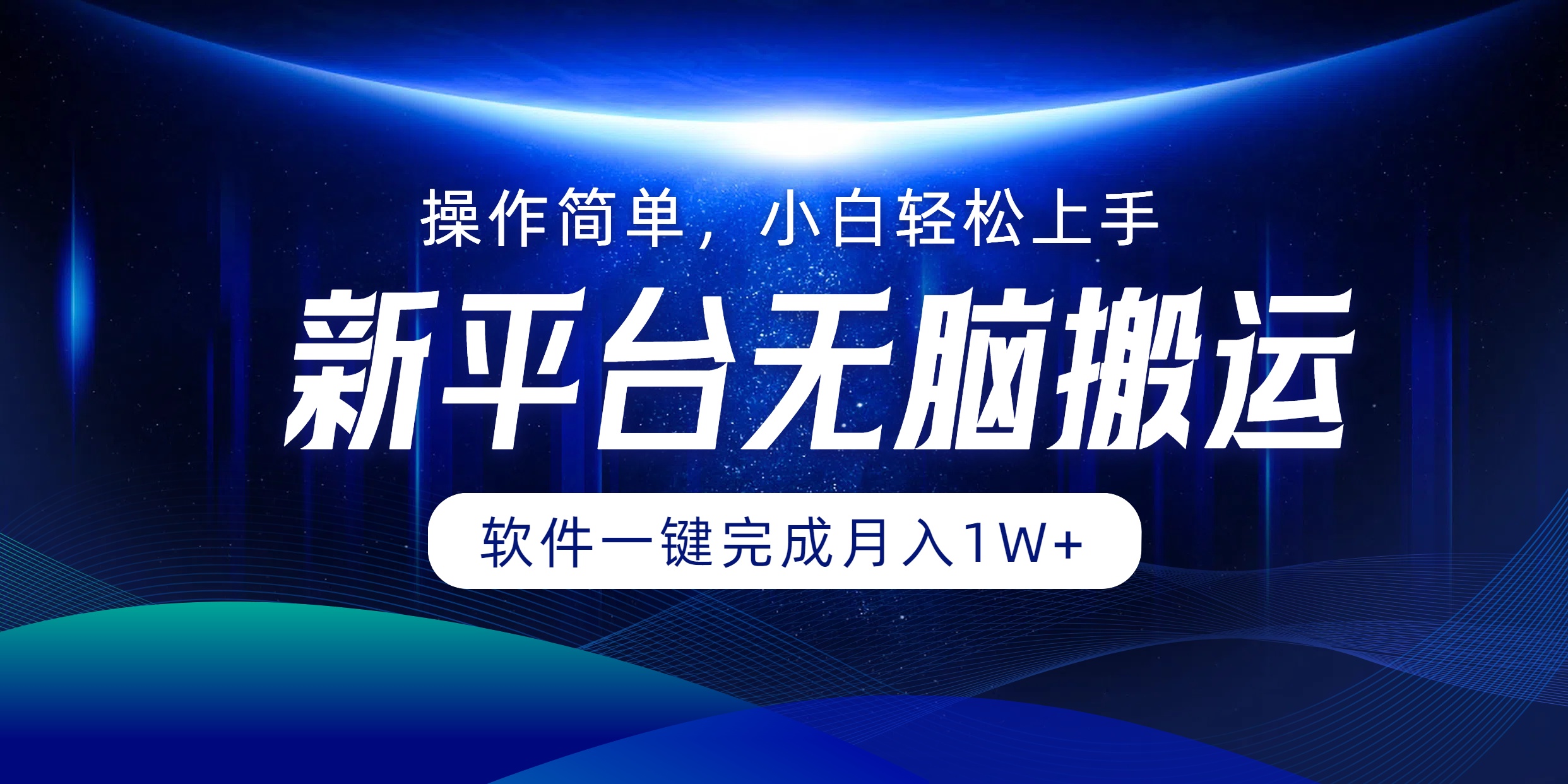 新平台无脑搬运月入1W+软件一键完成，简单无脑小白也能轻松上手阿朗网创吧-网创项目资源站-副业项目-创业项目-搞钱项目阿朗网创吧