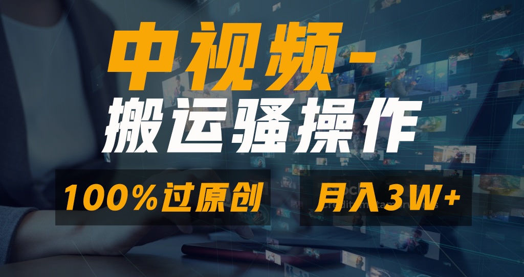 中视频搬运骚操作，双重去重100%原创视频，一键分发多平台变现，新手小白无脑操作，轻松日入1000+阿朗网创吧-网创项目资源站-副业项目-创业项目-搞钱项目阿朗网创吧