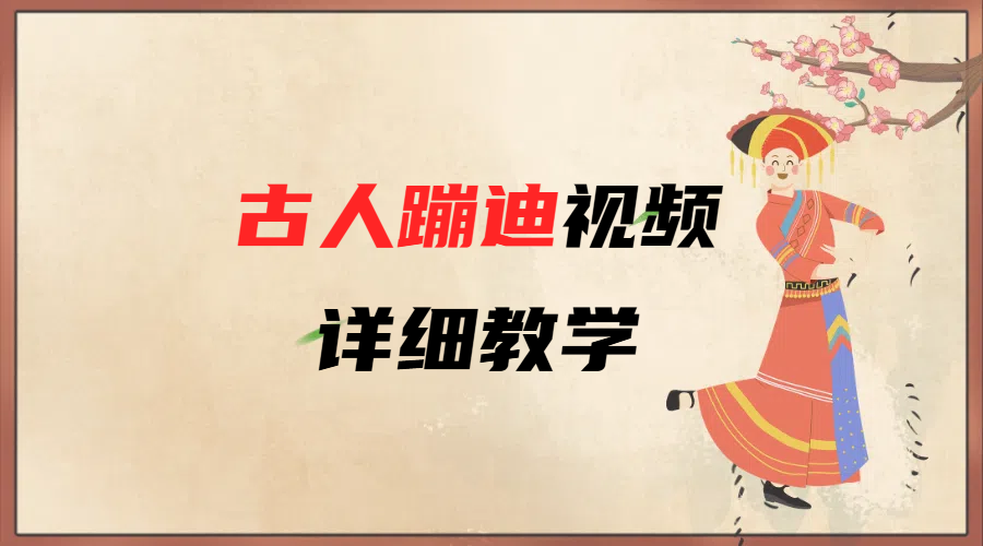 AI古人蹦迪视频详细教学阿朗网创吧-网创项目资源站-副业项目-创业项目-搞钱项目阿朗网创吧