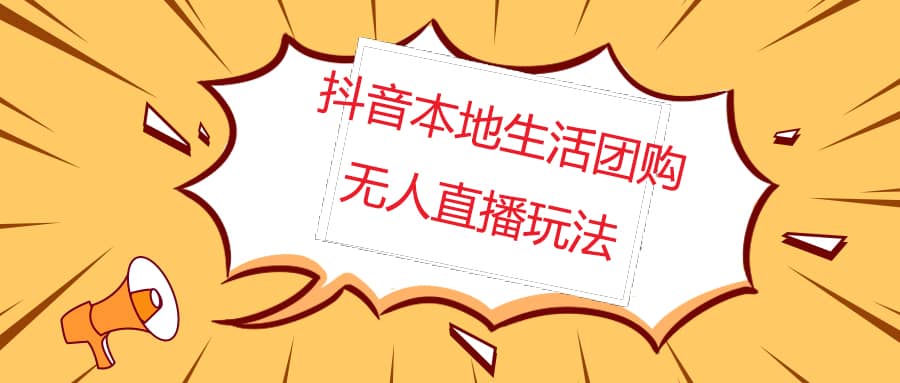 外面收费998的抖音红屏本地生活无人直播【全套教程+软件】无水印阿朗网创吧-网创项目资源站-副业项目-创业项目-搞钱项目阿朗网创吧
