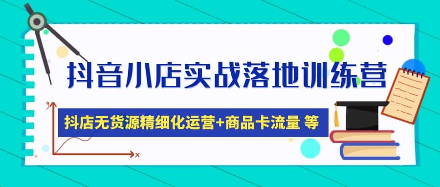 抖音小店实战落地训练营：抖店无货源精细化运营，商品卡流量等等（22节）阿朗网创吧-网创项目资源站-副业项目-创业项目-搞钱项目阿朗网创吧