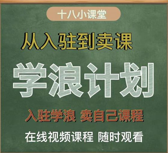 学浪计划,从入驻到卖课,学浪卖课全流程讲解(十八小课堂)阿朗网创吧-网创项目资源站-副业项目-创业项目-搞钱项目阿朗网创吧