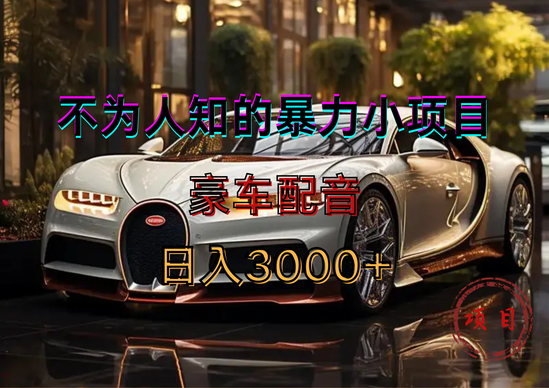 暴力变现，豪车配音轻松上手阿朗网创吧-网创项目资源站-副业项目-创业项目-搞钱项目阿朗网创吧