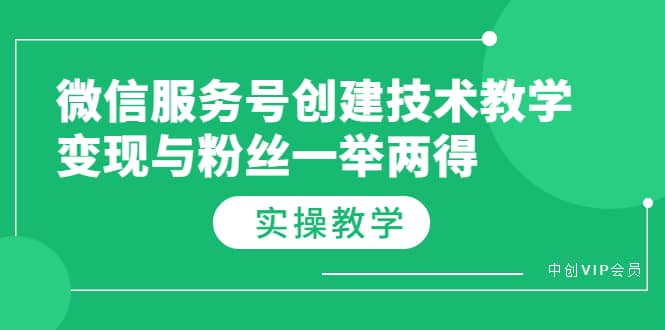 微信服务号创建技术教学，变现与粉丝一举两得（实操教程）阿朗网创吧-网创项目资源站-副业项目-创业项目-搞钱项目阿朗网创吧