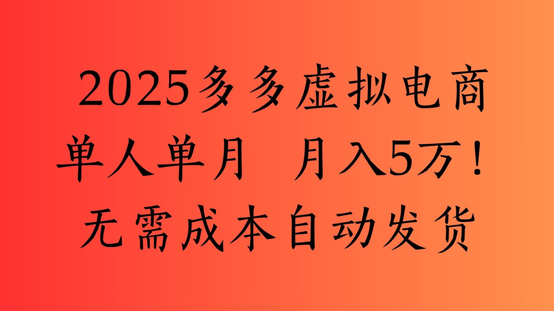 2025最新多多虚拟电商  单人单月  月入5万保姆级教程！阿朗网创吧-网创项目资源站-副业项目-创业项目-搞钱项目阿朗网创吧