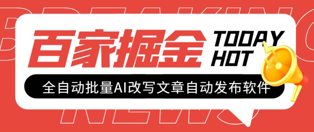 外面收费1980的百家掘金全自动批量AI改写文章发布软件，号称日入800+【永久脚本+使用教程】阿朗网创吧-网创项目资源站-副业项目-创业项目-搞钱项目阿朗网创吧