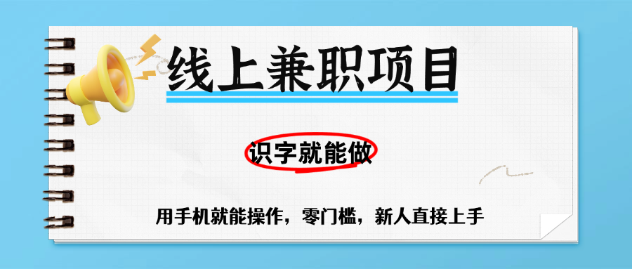 零门槛躺赚项目,线上兼职,有手机就能做一小时稳赚50+,识字就能玩阿朗网创吧-网创项目资源站-副业项目-创业项目-搞钱项目阿朗网创吧