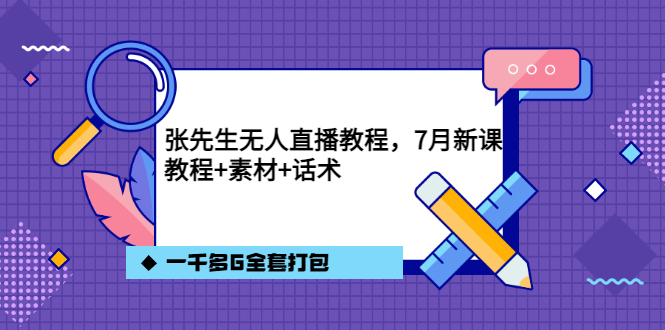 张先生无人直播教程，7月新课，教程素材话术一千多G全套打包阿朗网创吧-网创项目资源站-副业项目-创业项目-搞钱项目阿朗网创吧